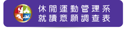 休閒系就讀意願調查表(另開新視窗)