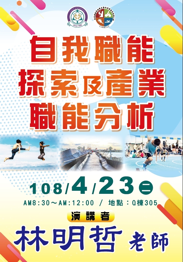 講座訊息-107學年度第2學期辦理自我職能探索及產業職能分析講座/108年4月23日AM:8:30-12:00(招募本系藍卡志工2名,請洽顏君彰老師)