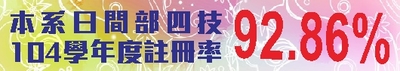 【大仁休閒運動管理系】 日間部四技104學年度註冊率:【92.86%】圖片