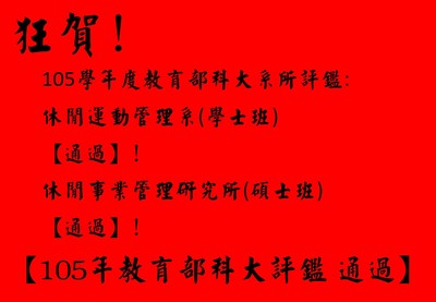狂賀！本系學士班及碩士班通過105學年教育部科大評鑑圖片