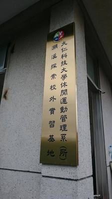 104學年度第2學期成立及掛牌戶外實習基地-溯溪探索戶外實習基地圖片