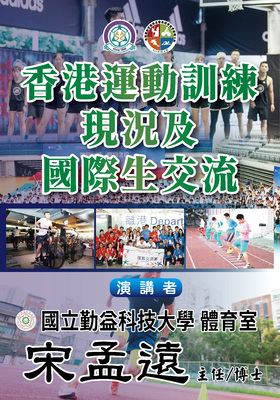 【講座訊息】本系辦理107學年度第1學期本系辦理國際交換生及跨國運動訓練專題講座(有興趣參與志工或問題者請洽顏君彰老師)圖片