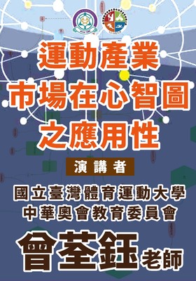 【講座訊息】本系辦理107學年度第1學期本系辦理運動產業在心智圖之應用性講座(有興趣參與志工或問題者請洽顏君彰老師)圖片