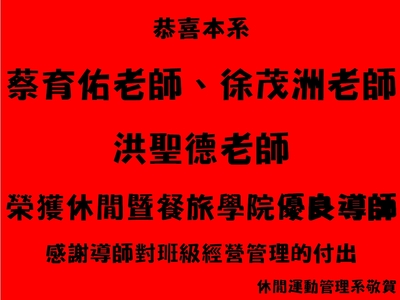 恭喜本系洪聖德老師、蔡育佑老師、徐茂州老師榮獲休閒暨餐旅學院優良導師圖片