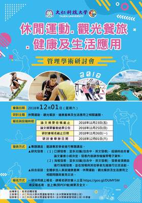 【活動訊息】本系辦理2018休閒運動、餐旅觀光、健康及生活應用管理學術研討會(有興趣參加志工者或問題請洽顏君彰老師)圖片