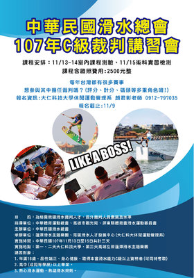 【證照訊息】本系承辦2018年度中華民國滑水總會之滑水裁判研習會暨證照考核(107年11月14日-11月16日,同學有興趣參與志工者速洽顏君彰老師)圖片