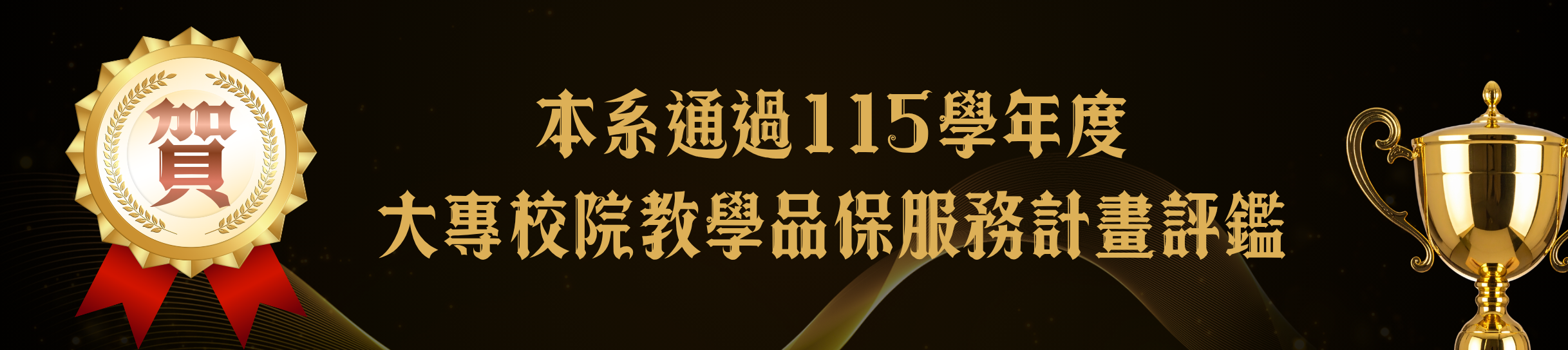 本系通過115學年度 大專校院教學品保服務計畫評鑑